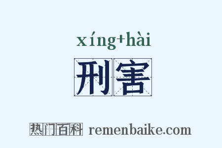 刑害是什么意思的图片